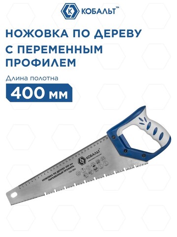 Ножовка по дереву КОБАЛЬТ 400 мм, шаг 3,5 мм / 7 TPI, закаленный зуб, 3D-заточка, перемен. профиль, 2-х комп. рукоятка (792-964)