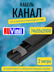 Кабель-канал "Арктика" RuVinil 74х55 ЧЁРНЫЙ - 2 метра