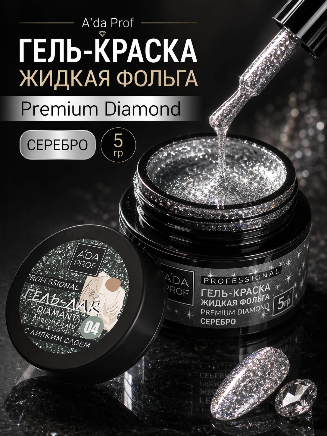 Гель-краска жидкая фольга Premium Diamond 5г банка Платина