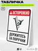 Табличка для обеспечения безопасности 