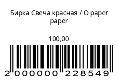 Бирка Свеча красная