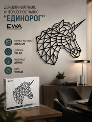 Деревянный пазл, интерьерное панно "Единорог" (EWA)
