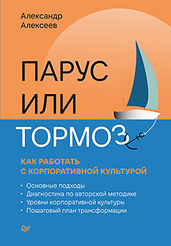 Парус или тормоз: как работать с корпоративной культурой алавердов а управление человеческими ресурсами организации