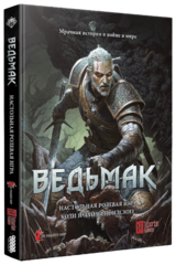 Ведьмак. Настольная ролевая игра