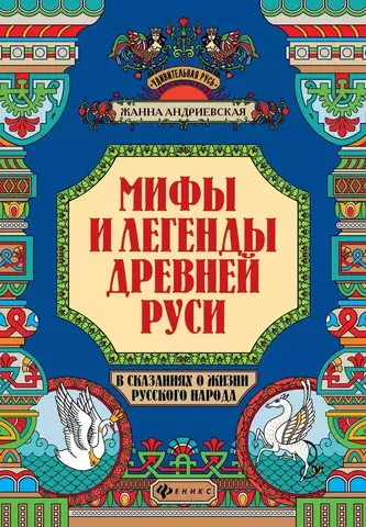 Мифы и легенды Древней Руси в сказаниях о жизни русского народа | Ж. В. Андриевская