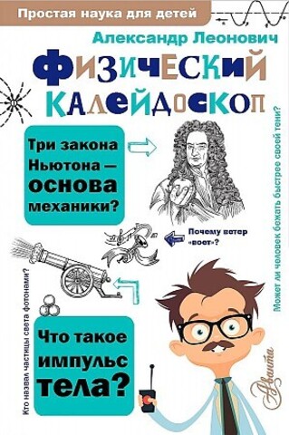 Физический калейдоскоп