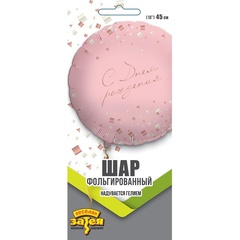 К 18''/46 см, Круг, С Днем Рождения, Конфетти Party, Розовый, 1 шт. ( в упаковке)