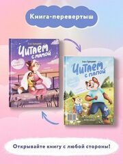 Читаем с мамой. Читаем с папой. Книга-перевертыш