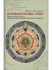 Духовные основы чисел. Число в зеркале культур. Элементы спиритуальной геометрии и арифметики.