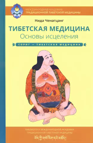 Тибетская медицина. Основы исцеления. Нида Ченагцанг