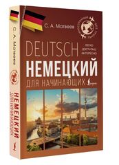 Немецкий для начинающих