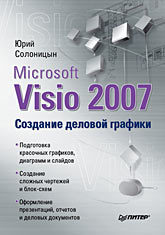 солоницын юрий александрович microsoft visio 2007 создание деловой графики Microsoft Visio 2007. Создание деловой графики