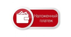 Предоплата за доставку почтой РФ