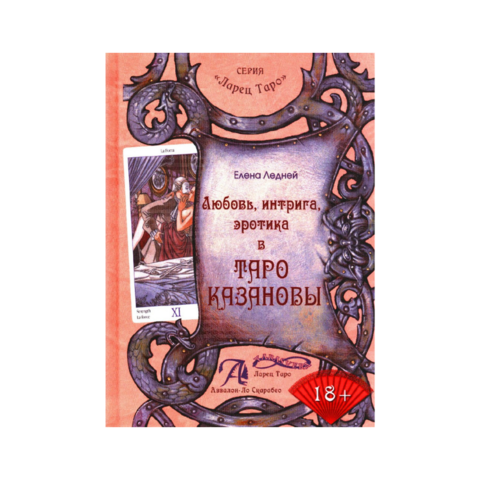 Книга Любовь, интрига, эротика в Таро Казановы