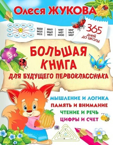 Большая книга для будущего первоклассника