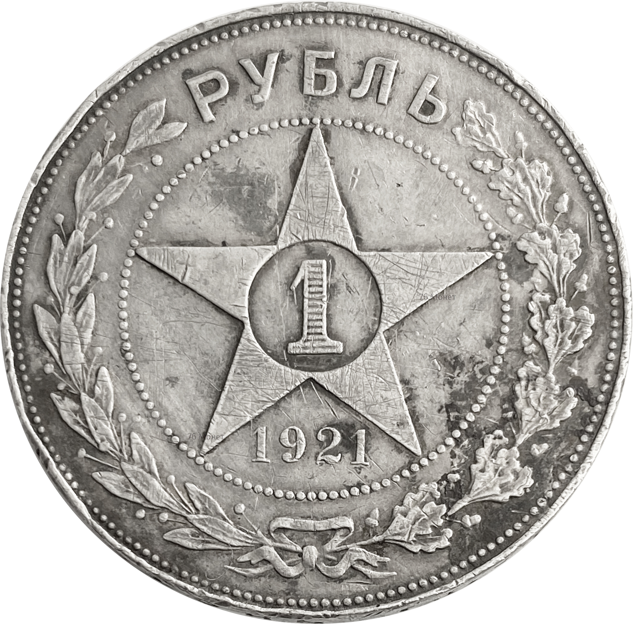 Монета ссср 1. Рубль СССР 1921. Первый Советский 1 рубль 1921. 1 Рубль 1921 год РСФСР. Монеты РСФСР 1921 года.