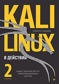Kali Linux в действии. Аудит безопасности информационных систем. 2-е издание скрабцов николай аудит безопасности информационных систем