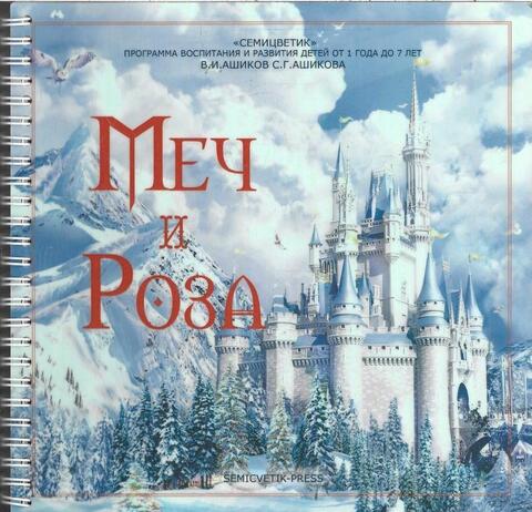 Меч и роза. Комплексный учебник для детей от 1 до 7 лет по программе 