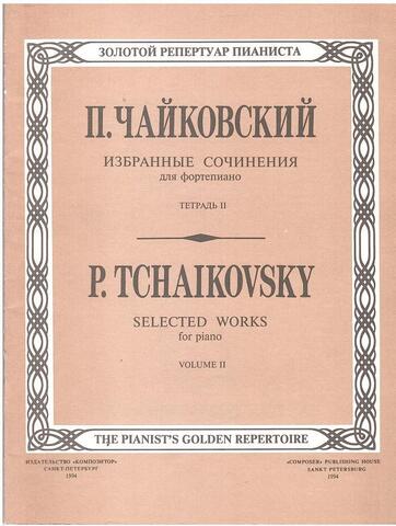Чайковский. Избранные сочинения для фортепиано. Тетрадь 2