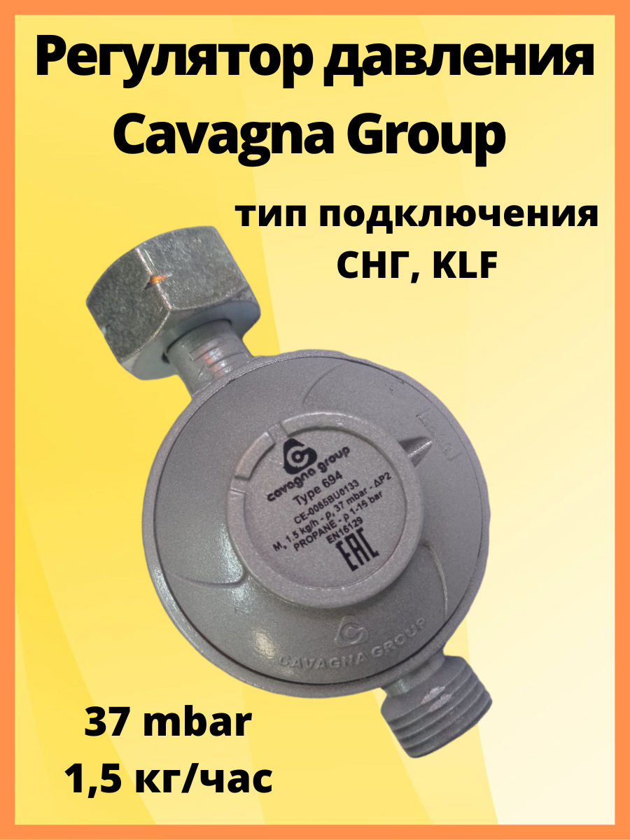 Регулятор давления cavagna group. Редуктор cavagna group lpg 694. Регулятор давления газа typ 694, 1 кг/ч cavagna group 6914900125. Регулятор давления cavagna group. Редуктор пропановый с манометром редуктор пропановый с манометром.