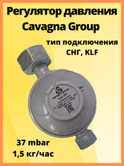 Регулятор давления Cavagna Group Type 694, LPG 37 мбар 1,5 кг/час комби/1/2