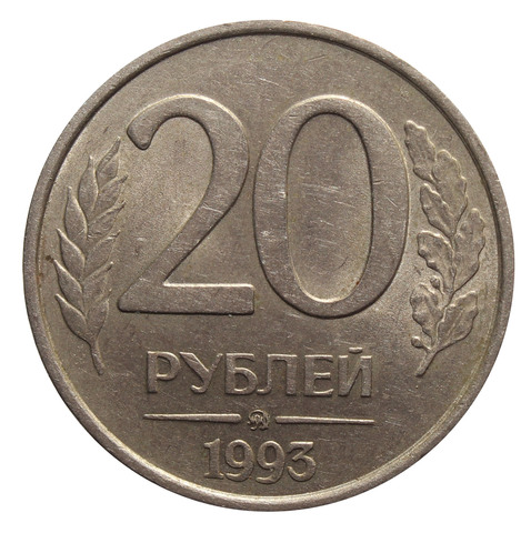 20 рублей ММД 1993 года (немагнитная). XF