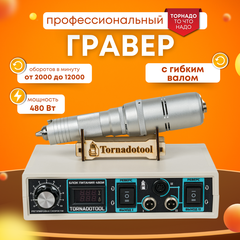 Гравер электрический, с гибким валом, Tornadotool, Б9/480И/ГВ