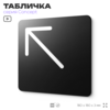 Табличка Стрелка налево вверх, на дверь и стену, навигационная и информационная, серия CONCEPT, 18х18 см, Айдентика Технолоджи