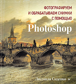 Фотографируем и обрабатываем снимки с помощью Photoshop ли дерек мир жутких фантазий с помощью photoshop elements