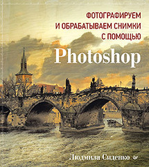 Фотографируем и обрабатываем снимки с помощью Photoshop