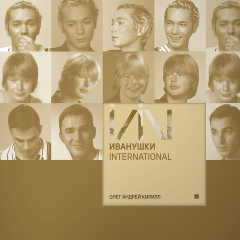 Виниловая пластинка.  Иванушки International - Олег Андрей Кирилл (White)