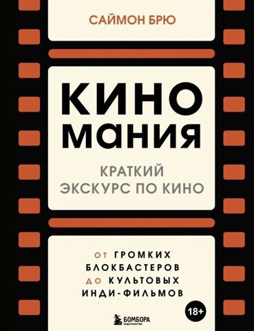 Киномания. Краткий экскурс по кино