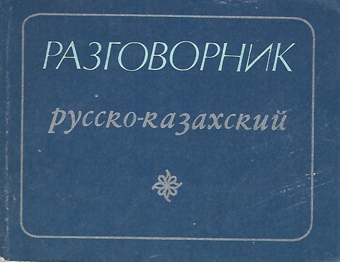 Разговорник русско - казахский