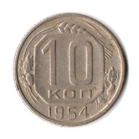 10 копеек 1954 год СССР VF+