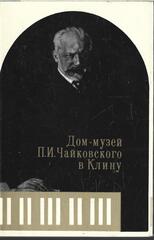Дом-музей П.И.Чайковского в Клину