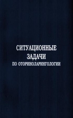 Ситуационные задачи по оториноларингологии