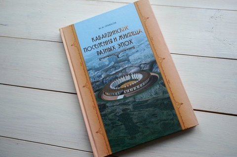 Кабардинские поселения и жилища разных эпох. Орквасов М.М.