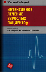 Интенсивное лечение взрослых пациентов