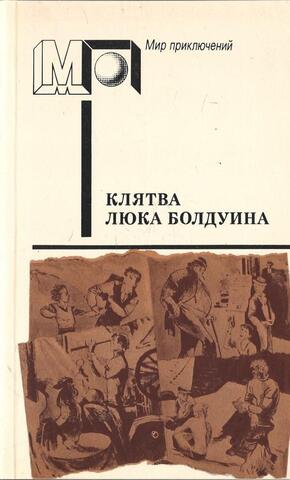 Клятва Люка Болдуина