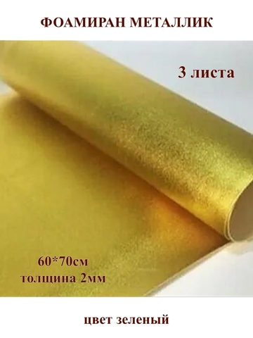 Фоамиран металлик золото 2мм, 60x70см (3шт)