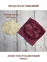 Молд пластиковый М-10 лепесток рубашечный