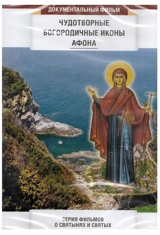 DVD-Чудотворные Богородичные иконы Афона