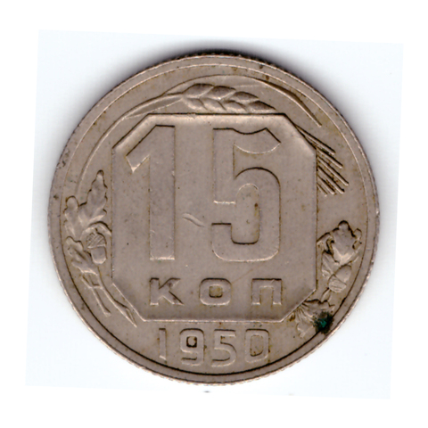 15 копеек 1950 г. СССР. F-VF