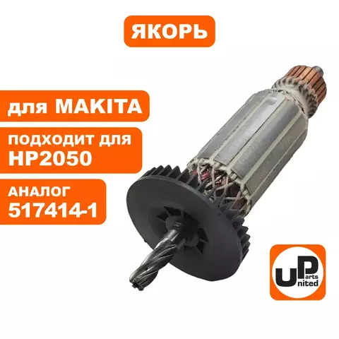 Якорь UNITED PARTS для MAKITA HP2050/DP4010 517414-1 (90-1269)