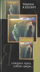 Я отворил пред тобой дверь