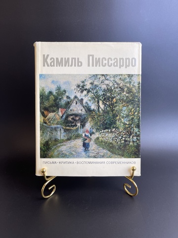 Книга альбом Камиль Писсаро. К.Г. Богемская. Письма, критика, воспоминания современников. 1973 год СССР
