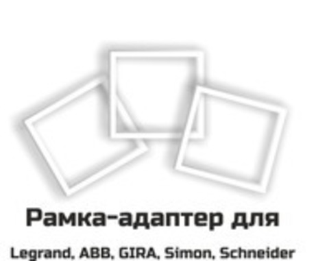 Рамка адаптер для регулятора E-30 Переходная рамка Вставка