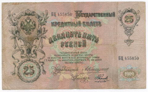 Кредитный билет 25 рублей 1909 года. Управляющий Коншин. Кассир Наумов. БЦ 455850. F-