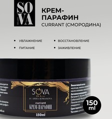 Sova De Luxe крем ПАРАФИН CURRANT (смородина), 150 мл