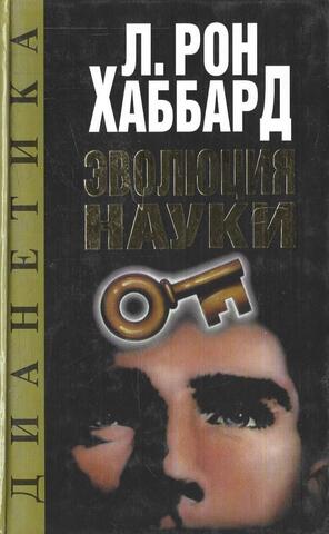 Дианетика: эволюция  науки